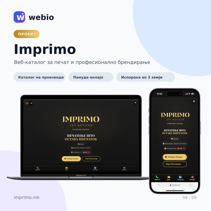 Webio објава — проект Imprimo
